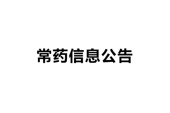 南通常佑药业科技有限公司年产40吨沙库巴曲缬沙坦钠、60吨瑞舒伐他汀钙、60吨替格瑞洛原料药及0.05吨棕榈酸帕利哌酮无菌原料药建设项目环境保护设施竣工日期公示